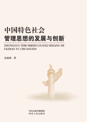 中国特色社会管理思想