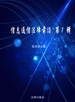 信息通信法律前沿（第一