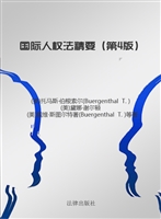 国际人权法精要（第4版）