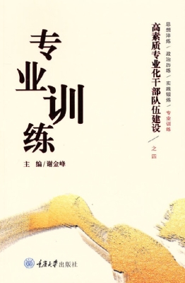 高素质专业化干部队伍