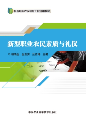 新型职业农民素质与礼