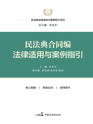 民法典合同编法律适用