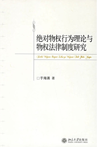 绝对物权行为理论与物