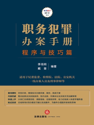 职务犯罪办案手册（程序
