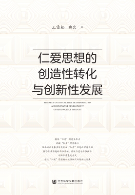 仁爱思想的创造性转化