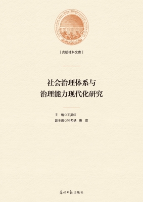 社会治理体系与治理能