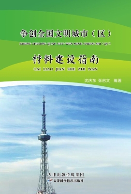 争创全国文明城市（区）材