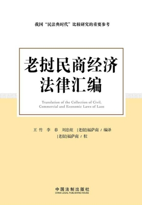 老挝民商经济法律汇编
