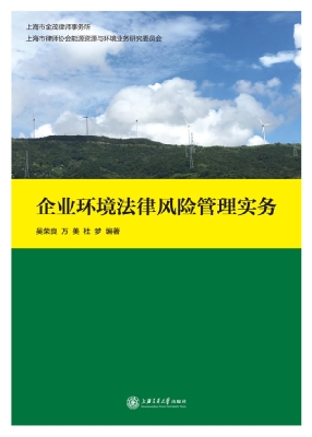 企业环境法律风险管理