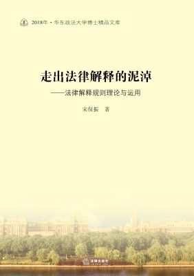走出法律解释的泥淖—