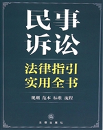 民事诉讼法律指引实用