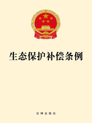 生态保护补偿条例