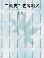 二战史？乞尾赖犬
