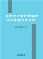 最新交通事故损害赔偿