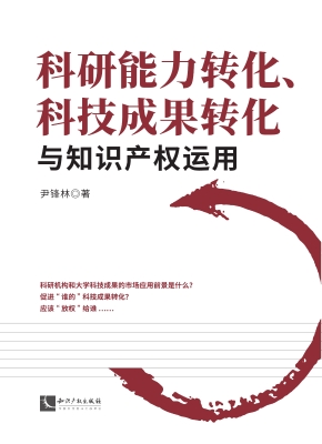 科研能力转化、科技成