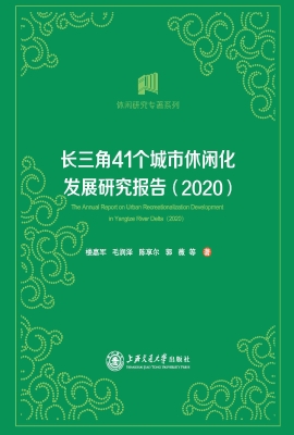 长三角41个城市休闲化