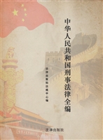 中华人民共和国刑事法