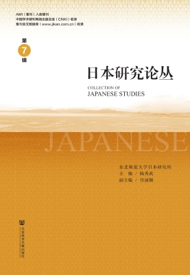 日本研究论丛（第7辑）