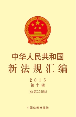 中华人民共和国新法规