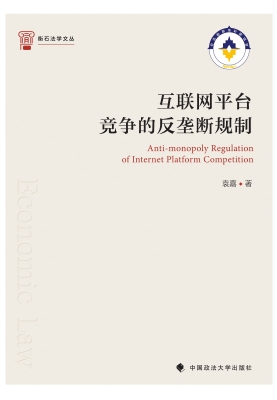 互联网平台竞争的反垄
