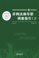 并购法律尽职调查指引