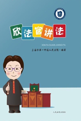 欣法官讲法