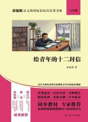 给青年的十二封信