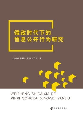 微政时代下的信息公开