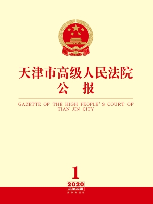 天津市高级人民法院公