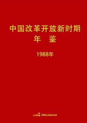 中国改革开放新时期年