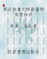 英汉加拿大移居留学实