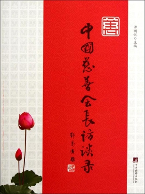 中国慈善会长访谈录