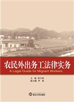 农民外出务工法律实务