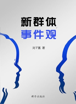 新群体事件观