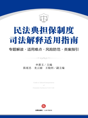 民法典担保制度司法解