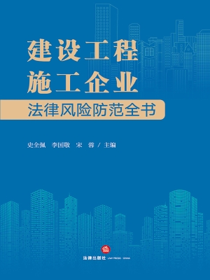建设工程施工企业法律