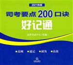 司考要点200口诀好记