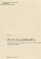 西方社会运动理论研究