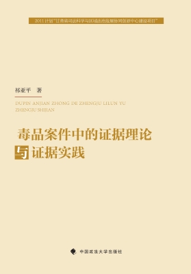 毒品案件中的证据理论