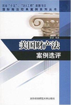 美国财产法案例选评