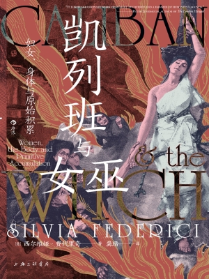 凯列班与女巫：妇女、身