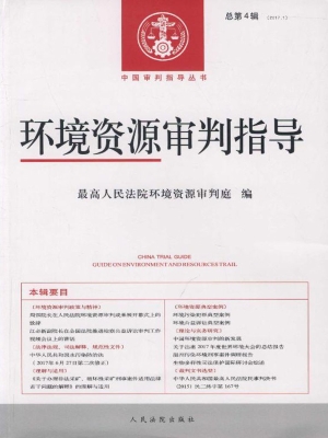 环境资源审判指导 201