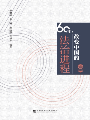 60年：改变中国的法治进