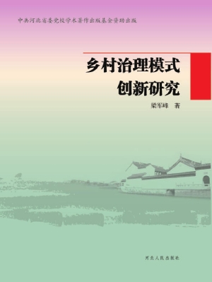 乡村治理模式创新研究