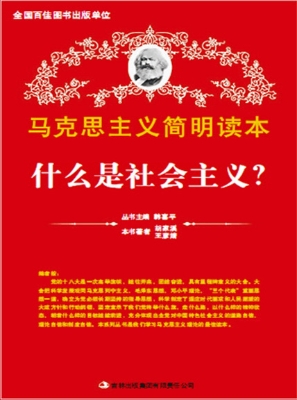 什么是社会主义?