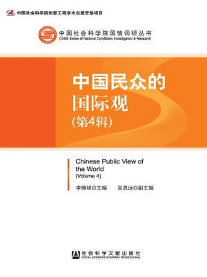 中国民众的国际观（第4