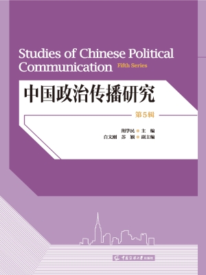 中国政治传播研究（第5