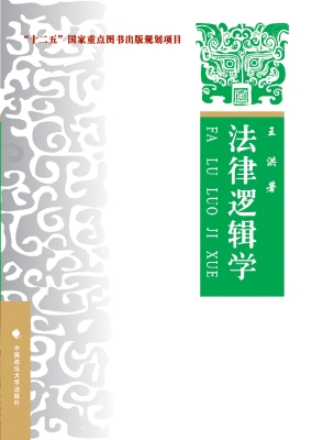 法律逻辑学