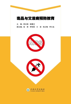 毒品与艾滋病预防教育