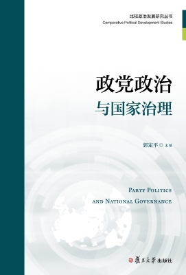政党政治与国家治理